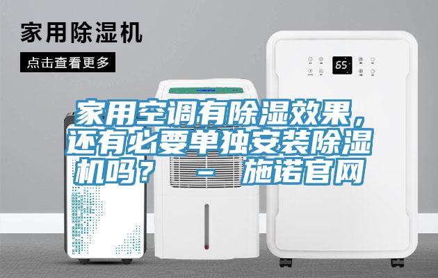家用空調(diào)有除濕效果，還有必要單獨安裝除濕機嗎？ – 施諾官網(wǎng)