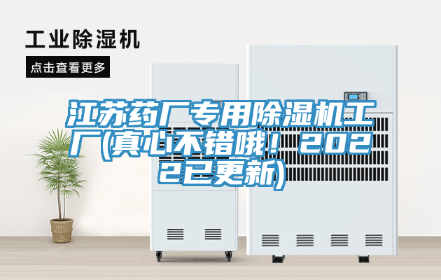 江蘇藥廠專(zhuān)用除濕機(jī)工廠(真心不錯(cuò)哦！2022已更新)