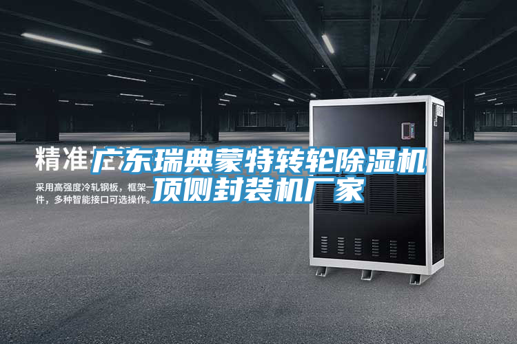 廣東瑞典蒙特轉(zhuǎn)輪除濕機(jī)頂側(cè)封裝機(jī)廠(chǎng)家