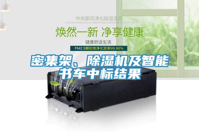 密集架、除濕機(jī)及智能書車中標(biāo)結(jié)果