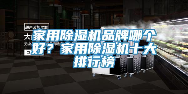 家用除濕機品牌哪個好？家用除濕機十大排行榜