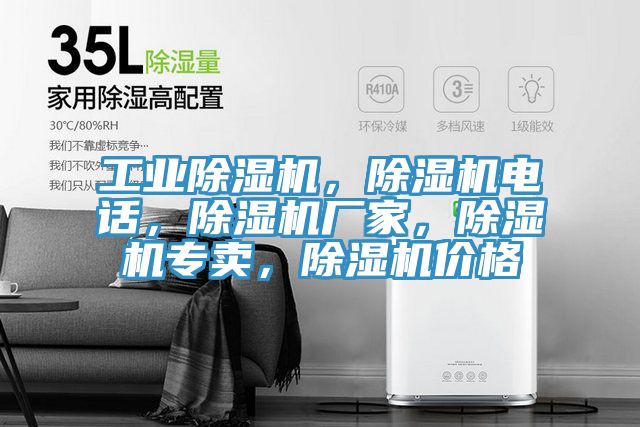 工業(yè)除濕機(jī)，除濕機(jī)電話，除濕機(jī)廠家，除濕機(jī)專賣，除濕機(jī)價格