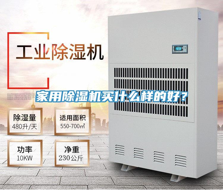 家用除濕機(jī)買什么樣的好？