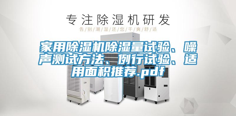 家用除濕機(jī)除濕量試驗(yàn)、噪聲測試方法、例行試驗(yàn)、適用面積推薦.pdf