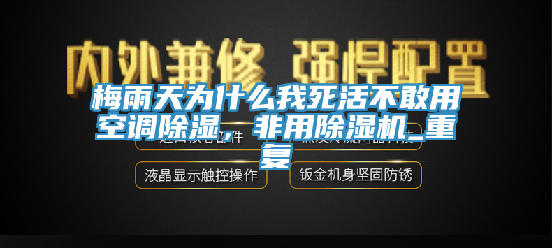 梅雨天為什么我死活不敢用空調(diào)除濕，非用除濕機(jī)_重復(fù)