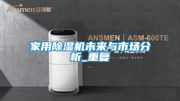 家用除濕機(jī)未來與市場分析_重復(fù)