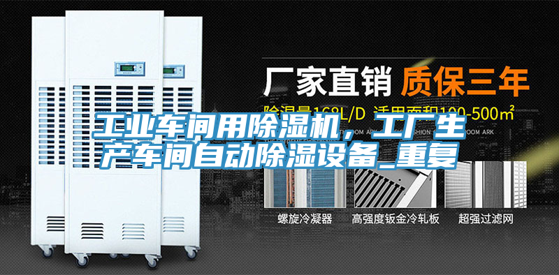 工業(yè)車間用除濕機(jī)，工廠生產(chǎn)車間自動(dòng)除濕設(shè)備_重復(fù)