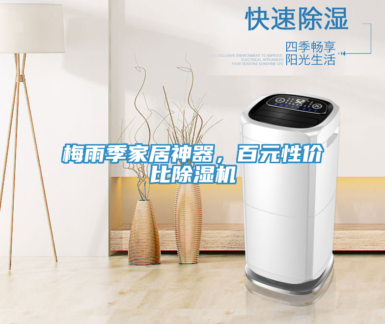 梅雨季家居神器，百元性價比除濕機(jī)