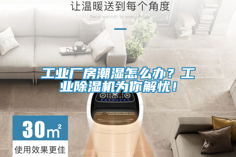 工業(yè)廠房潮濕怎么辦？工業(yè)除濕機(jī)為你解憂！