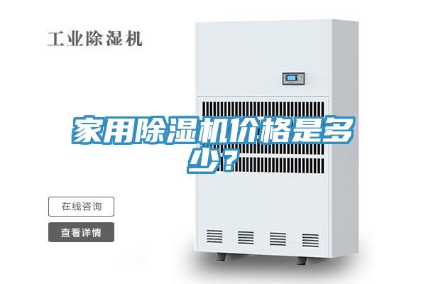 家用除濕機(jī)價(jià)格是多少？
