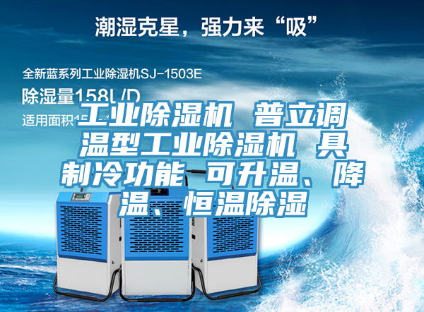 工業(yè)除濕機(jī) 普立調(diào)溫型工業(yè)除濕機(jī) 具制冷功能 可升溫、降溫、恒溫除濕