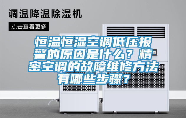 恒溫恒濕空調(diào)低壓報(bào)警的原因是什么？精密空調(diào)的故障維修方法有哪些步驟？