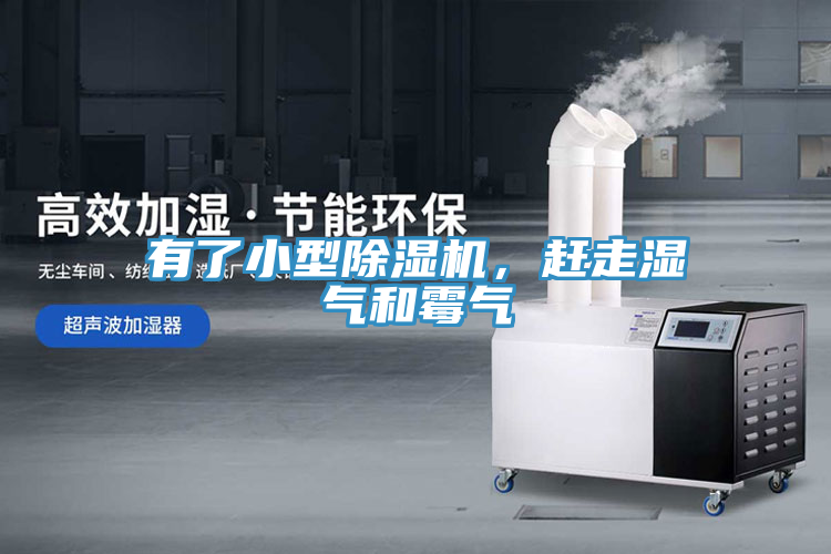 有了小型除濕機，趕走濕氣和霉氣