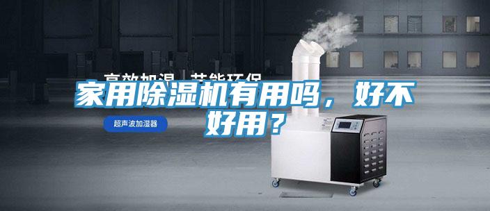 家用除濕機(jī)有用嗎，好不好用？