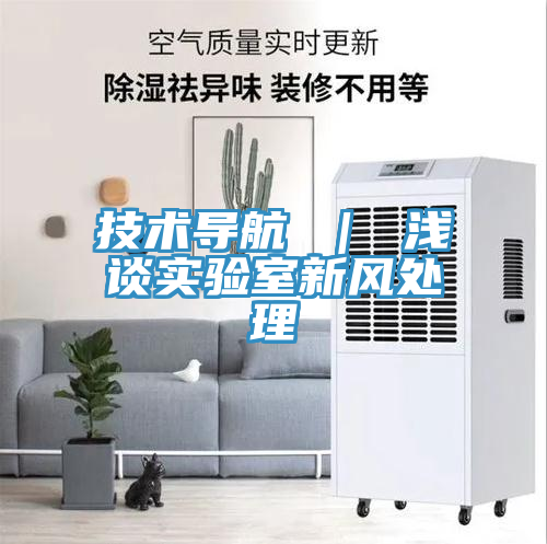技術(shù)導航 ｜ 淺談實驗室新風處理