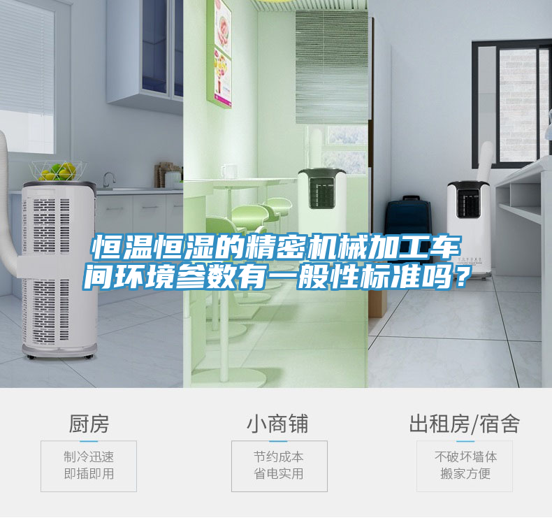 恒溫恒濕的精密機械加工車間環(huán)境參數(shù)有一般性標準嗎？