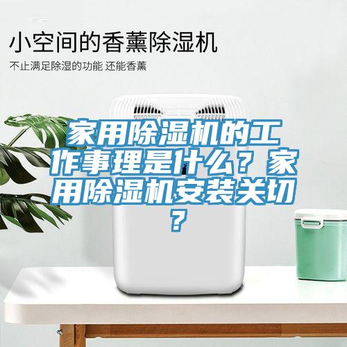 家用除濕機(jī)的工作事理是什么？家用除濕機(jī)安裝關(guān)切？
