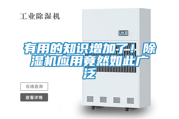 有用的知識增加了！除濕機應用竟然如此廣泛