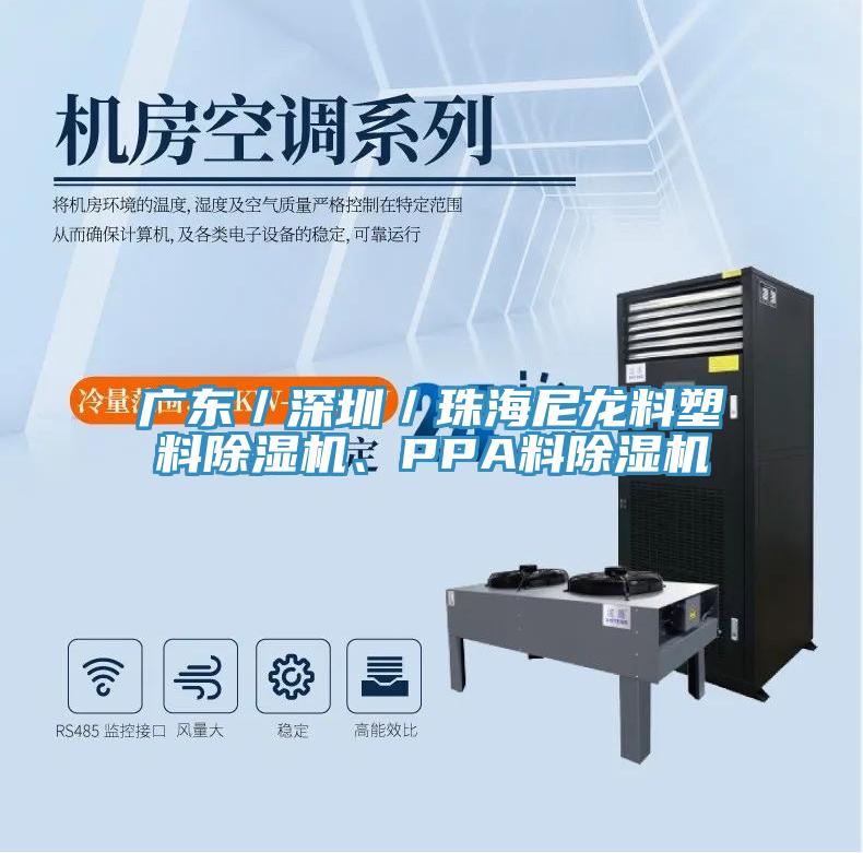 廣東／深圳／珠海尼龍料塑料除濕機(jī)、PPA料除濕機(jī)