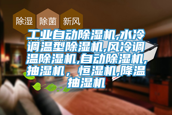 工業(yè)自動(dòng)除濕機(jī),水冷調(diào)溫型除濕機(jī),風(fēng)冷調(diào)溫除濕機(jī),自動(dòng)除濕機(jī),抽濕機(jī)，恒濕機(jī),降溫抽濕機(jī)
