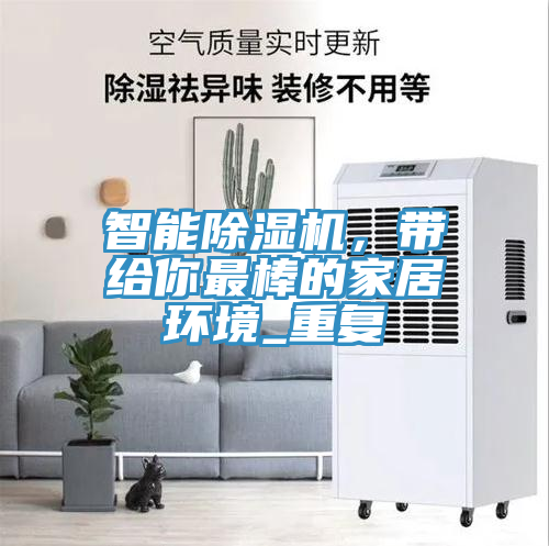 智能除濕機(jī)，帶給你最棒的家居環(huán)境_重復(fù)