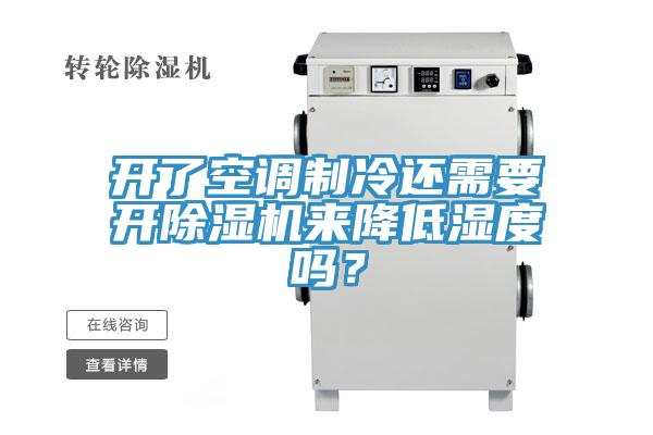 開了空調(diào)制冷還需要開除濕機(jī)來降低濕度嗎？