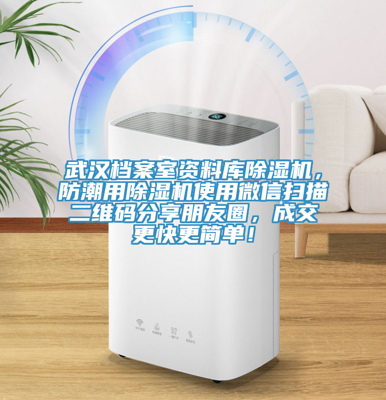 武漢檔案室資料庫除濕機(jī)，防潮用除濕機(jī)使用微信掃描二維碼分享朋友圈，成交更快更簡單！