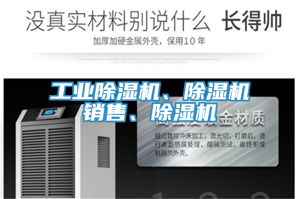 工業(yè)除濕機(jī)、除濕機(jī)銷售、除濕機(jī)