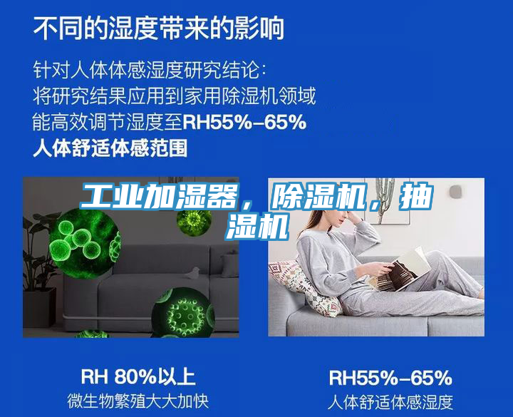 工業(yè)加濕器，除濕機(jī)，抽濕機(jī)