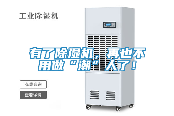 有了除濕機，再也不用做“潮”人了！