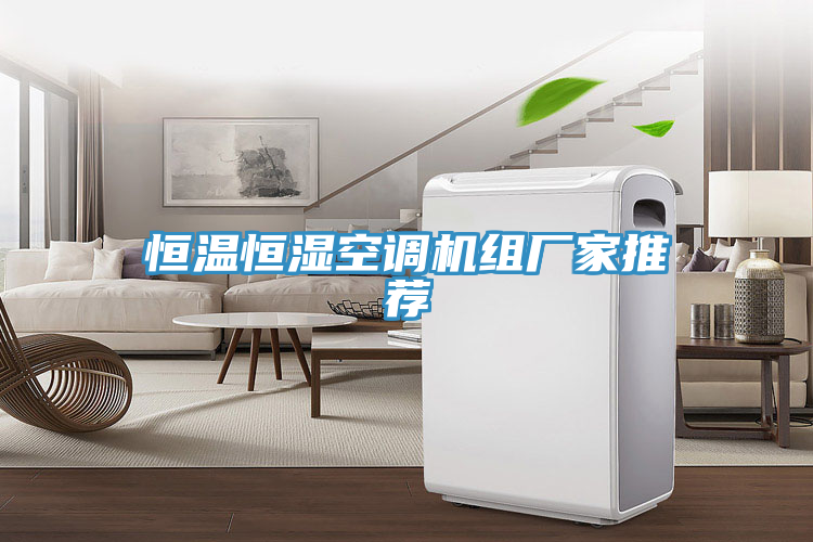 恒溫恒濕空調(diào)機(jī)組廠(chǎng)家推薦