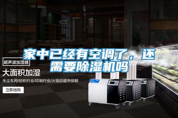 家中已經(jīng)有空調(diào)了，還需要除濕機(jī)嗎