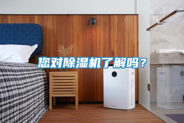 您對(duì)除濕機(jī)了解嗎？