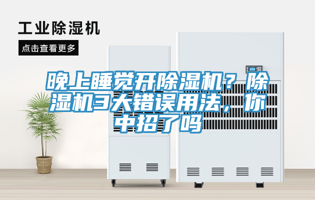 晚上睡覺開除濕機(jī)？除濕機(jī)3大錯(cuò)誤用法，你中招了嗎