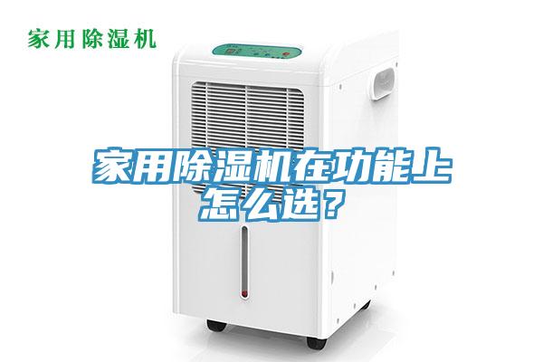 家用除濕機(jī)在功能上怎么選？