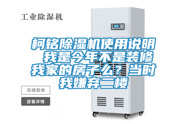 柯銘除濕機使用說明 我是今年不是裝修我家的房子么？當時我嫌棄二樓