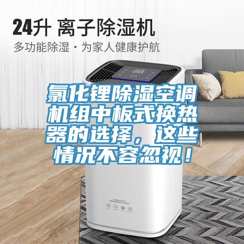 氯化鋰除濕空調(diào)機(jī)組中板式換熱器的選擇，這些情況不容忽視！