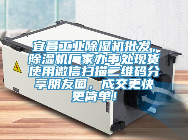 宜昌工業(yè)除濕機(jī)批發(fā)，除濕機(jī)廠家辦事處現(xiàn)貨使用微信掃描二維碼分享朋友圈，成交更快更簡(jiǎn)單！