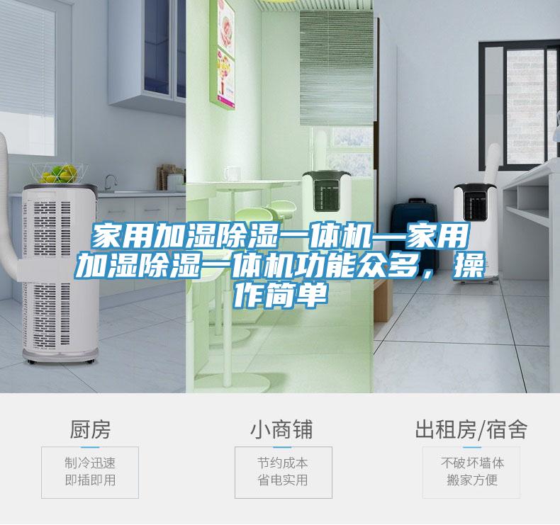 家用加濕除濕一體機(jī)—家用加濕除濕一體機(jī)功能眾多，操作簡單