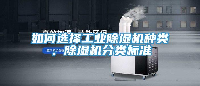 如何選擇工業(yè)除濕機種類，除濕機分類標準