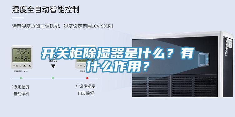 開關(guān)柜除濕器是什么？有什么作用？