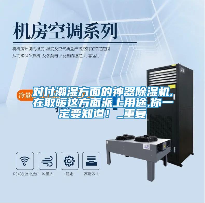 對(duì)付潮濕方面的神器除濕機(jī),在取暖這方面派上用途,你一定要知道！_重復(fù)