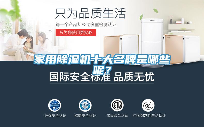 家用除濕機(jī)十大名牌是哪些呢？
