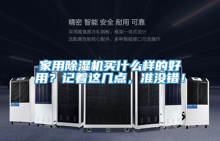 家用除濕機(jī)買什么樣的好用？記著這幾點(diǎn)，準(zhǔn)沒錯(cuò)！