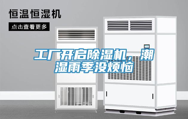 工廠(chǎng)開(kāi)啟除濕機(jī)，潮濕雨季沒(méi)煩惱