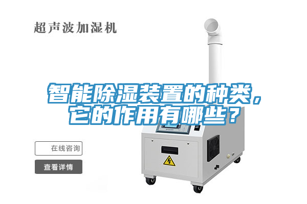 智能除濕裝置的種類，它的作用有哪些？