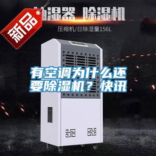 有空調(diào)為什么還要除濕機？快訊