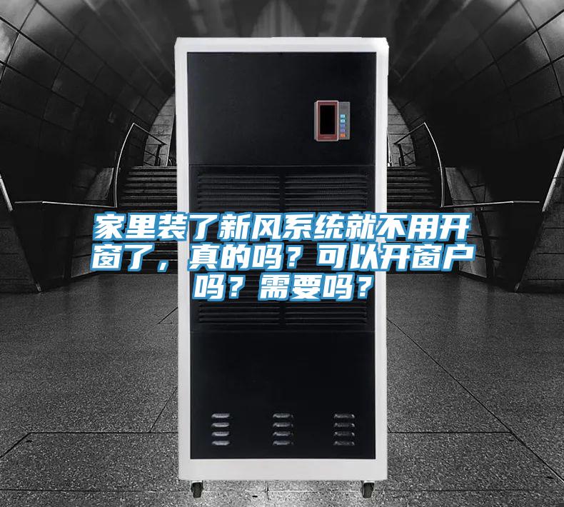家里裝了新風(fēng)系統(tǒng)就不用開窗了，真的嗎？可以開窗戶嗎？需要嗎？
