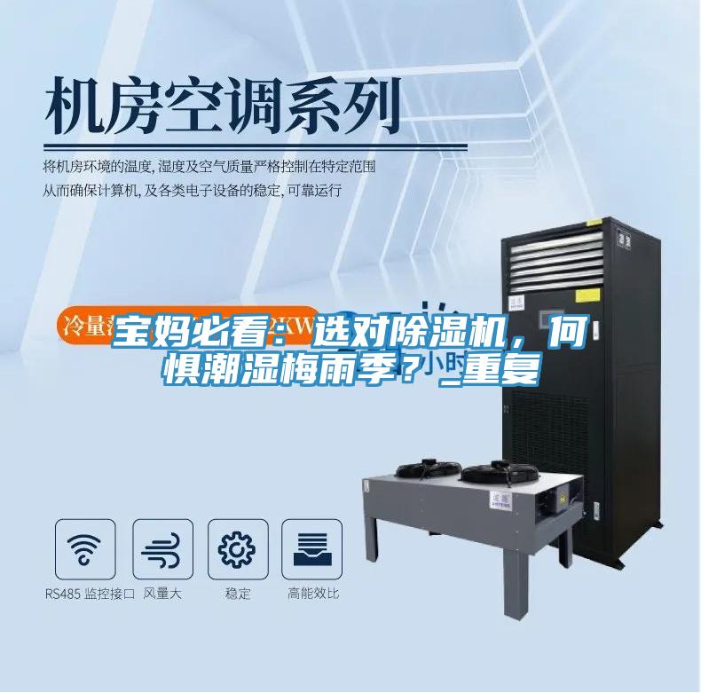 寶媽必看：選對除濕機(jī)，何懼潮濕梅雨季？_重復(fù)