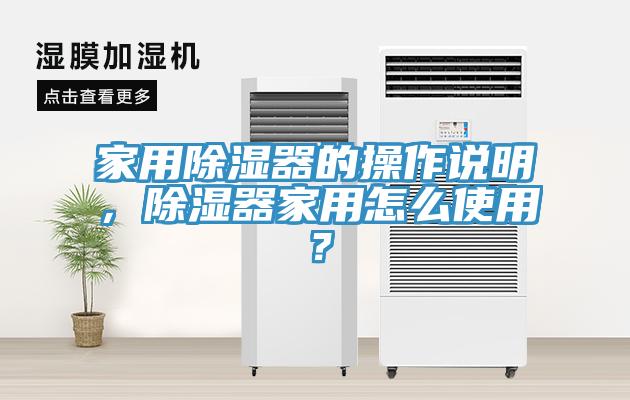 家用除濕器的操作說明，除濕器家用怎么使用？